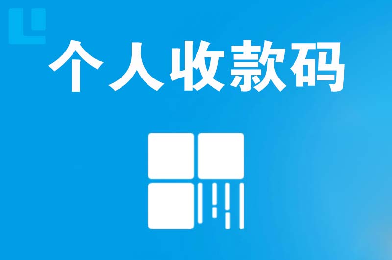 碧江拉卡拉个人收款码