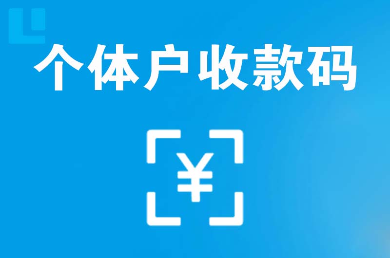 碧江拉卡拉个体户收款码